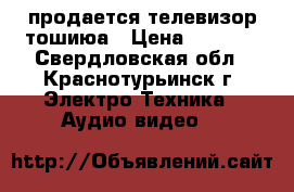продается телевизор тошиюа › Цена ­ 3 000 - Свердловская обл., Краснотурьинск г. Электро-Техника » Аудио-видео   